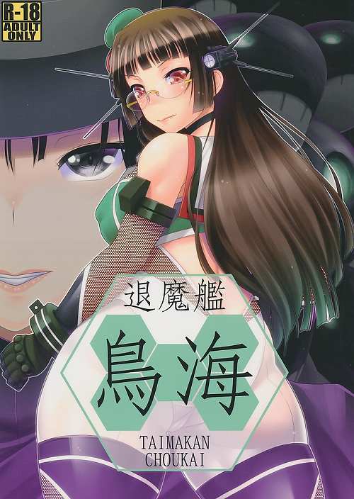 退魔艦鳥海