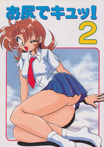 お尻でキュッ! 2