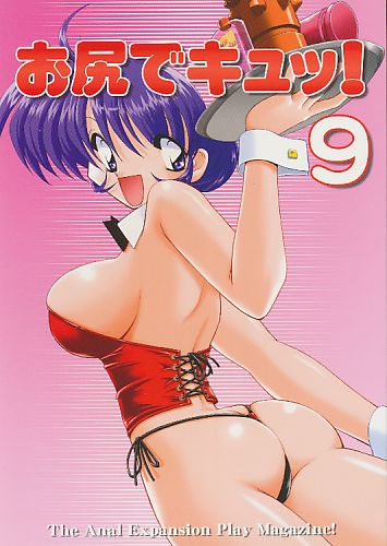 お尻でキュッ！9