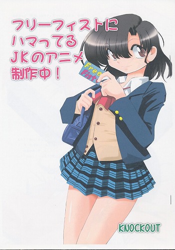 フリーフィストにハマってるJKのアニメ制作中！