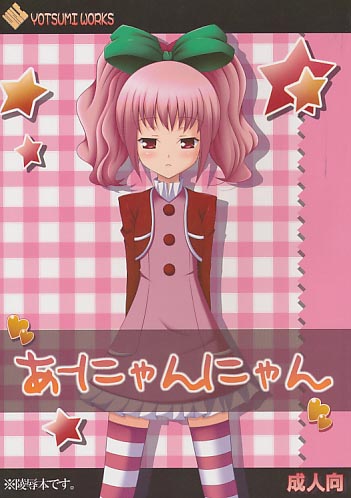あーにゃんにゃん