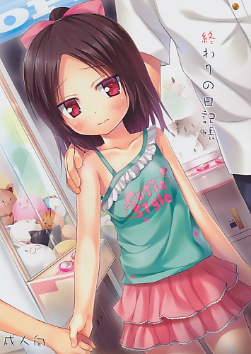 終わりの日記帳