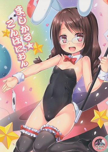 まじかる★こんぱにおん