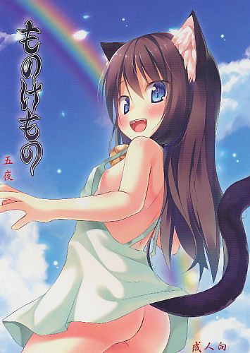 ものけもの 五夜