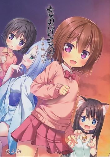 ものけもの 総集編 後夜