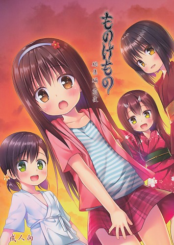 ものけもの 総集編 前夜