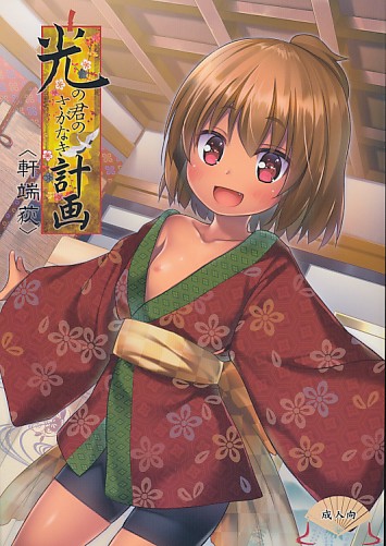 光の君のさがなき計画<軒端荻>