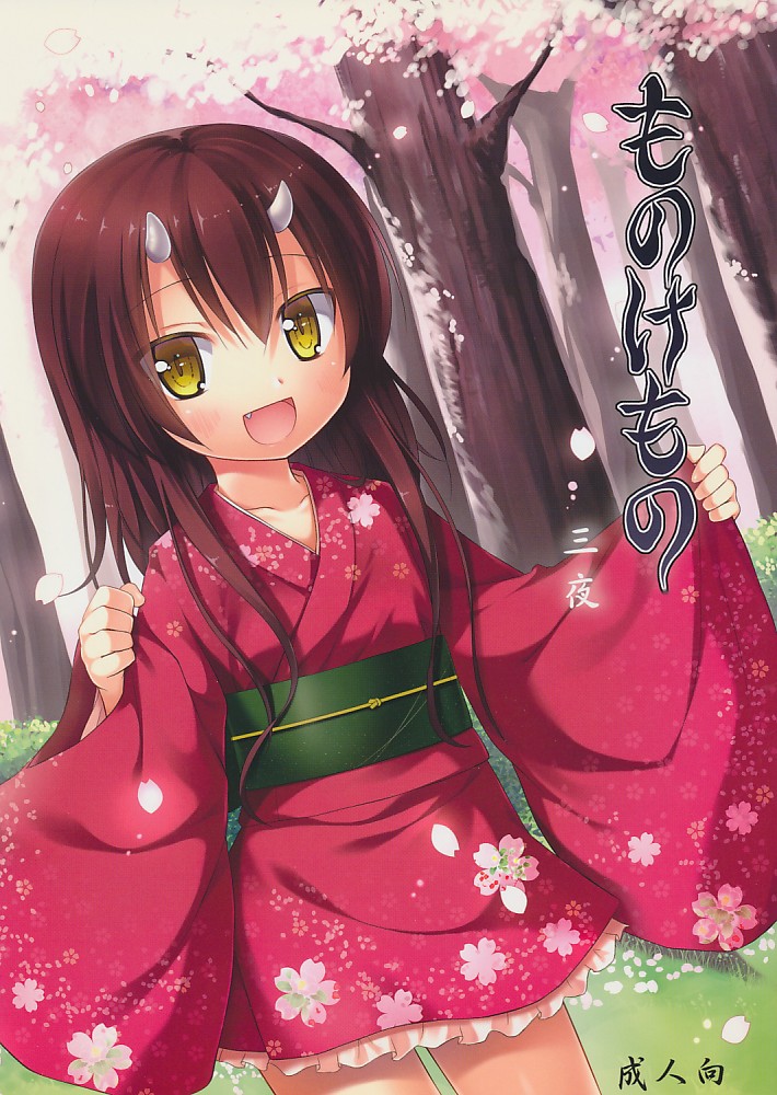 ものけもの 三夜