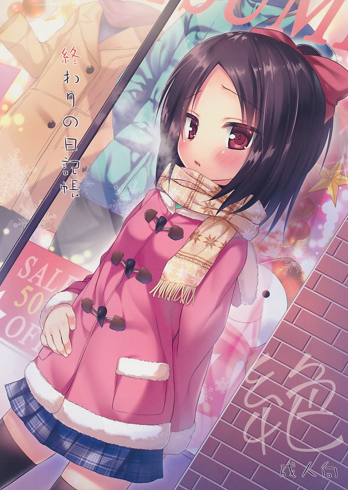 終わりの日記帳　絶