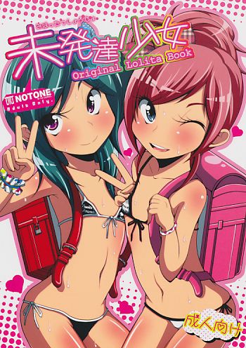 未発達少女