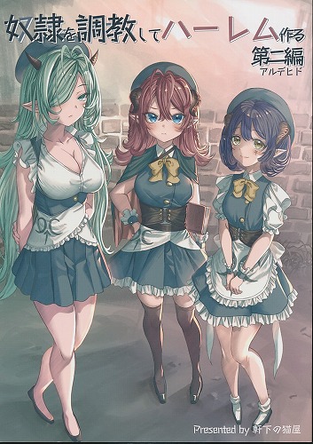 奴隷を調教してハーレム作る 第二編