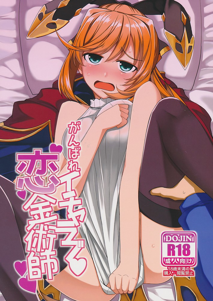 がんばれイチャラブ恋金術師