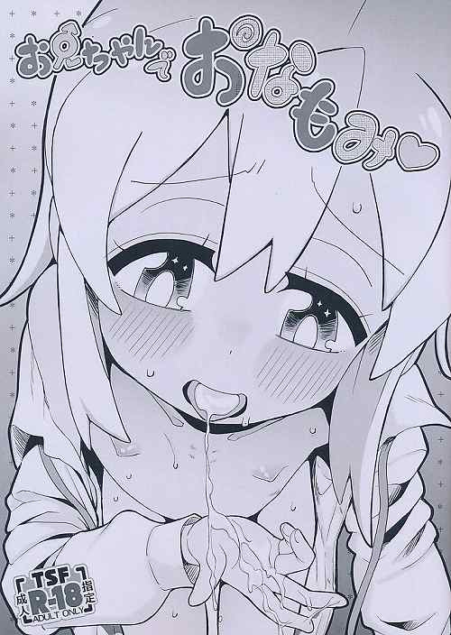 お兄ちゃんでおなもみ