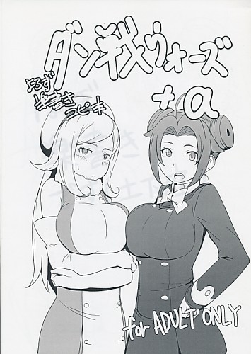 ダン戦ウォーズ+α