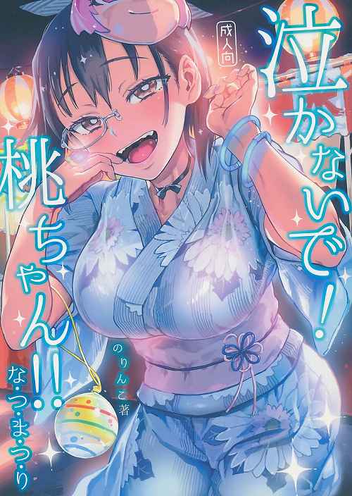 泣かないで!桃ちゃん!!なつまつり