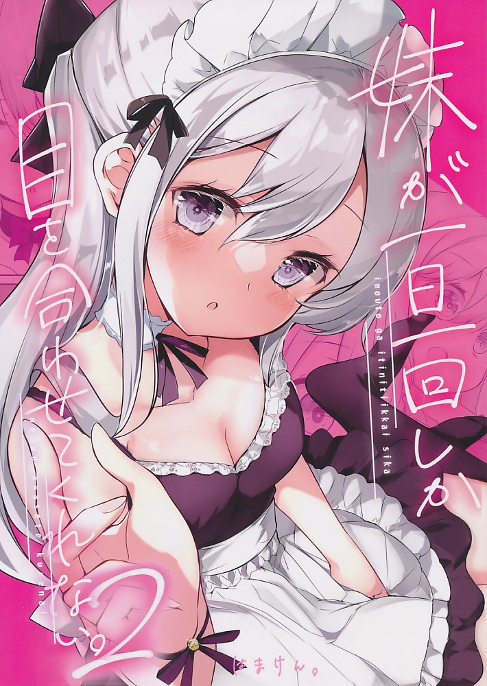 妹が一日一回しか目を合わせてくれない2