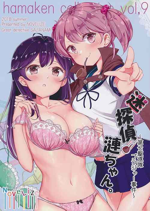 hamaken collection vol.9 迷探偵漣ちゃん ~第七駆逐隊ブラジャー事件~