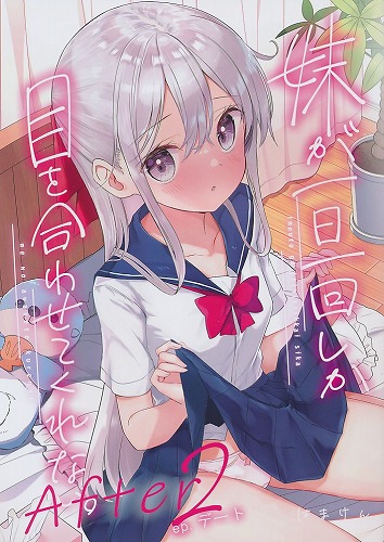 妹が一日一回しか目を合わせてくれない。After 2 ep.デート