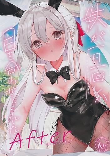 妹が一日一回しか目を合わせてくれない After ep．おさそい