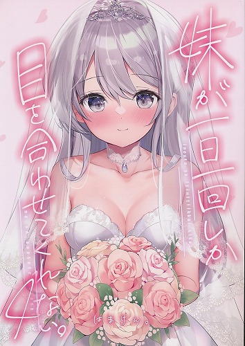 妹が一日一回しか目を合わせてくれない。4