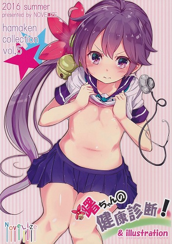 hamaken collection vol.5 曙ちゃんの健康診断