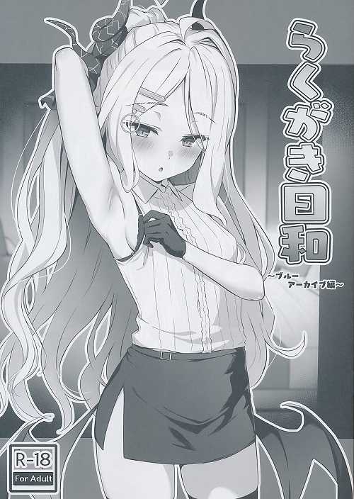 らくがき日和　~ブルーアーカイブ編~