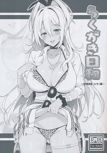 らくがき日和　NIKKE(ニケ)編
