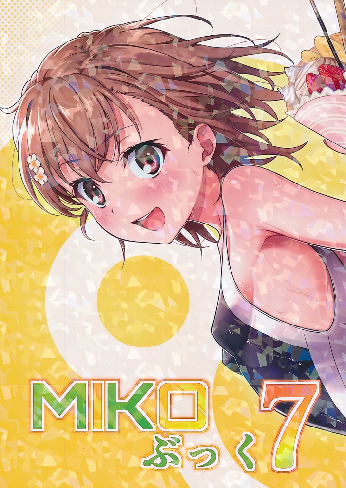 MIKOぶっく 7