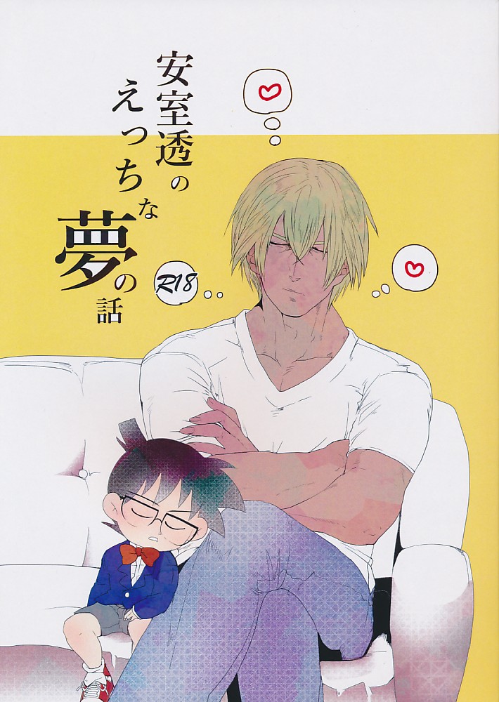 安室透のえっちな夢の話