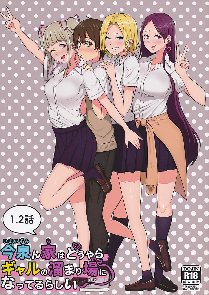 今泉ん家はどうやらギャルの溜まり場になってるらしい 1.2話