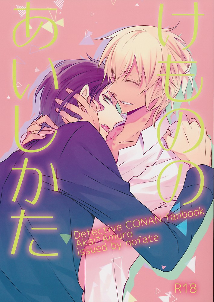 けもののあいしかた