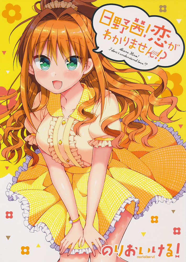 日野茜!恋がわかりません!?