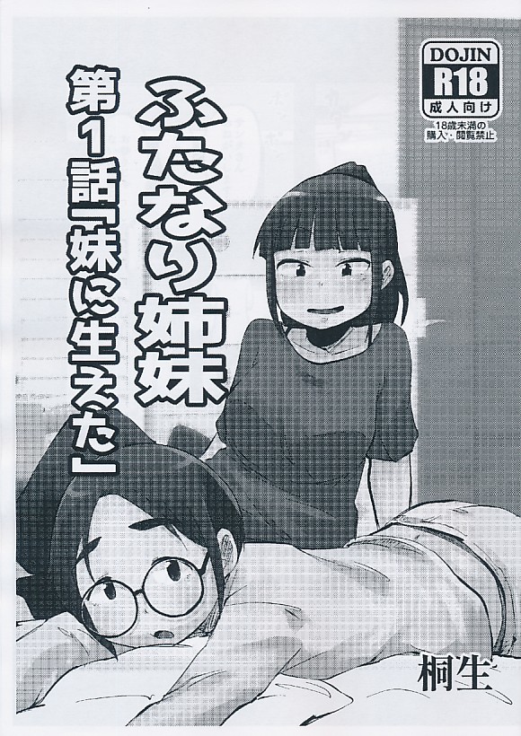 ふたなり姉妹 第1話「妹に生えた」