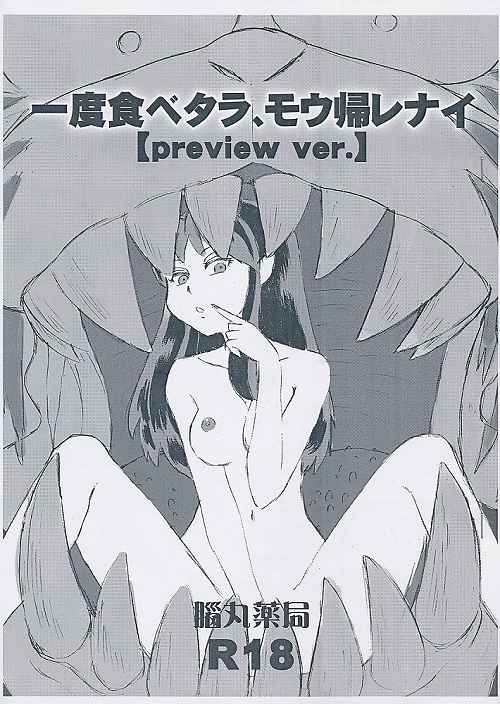 一度食ベタラ、モウ帰レナイ 【preview ver.】