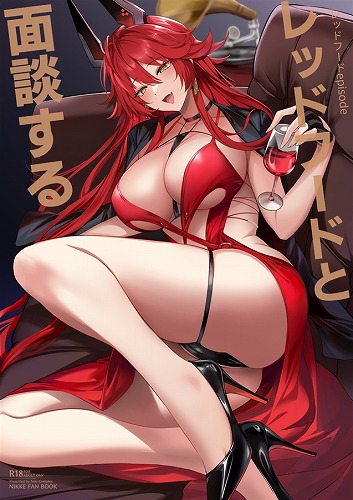 レッドフードと面談する