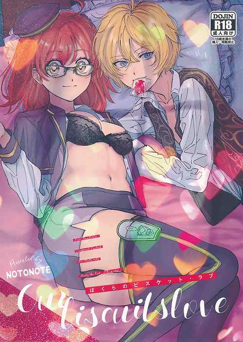 ぼくらのビスケット・ラブ