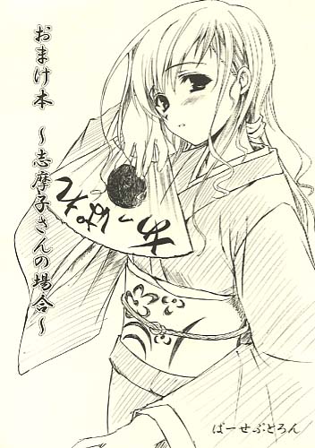 おまけ本～志摩子さんの場合～