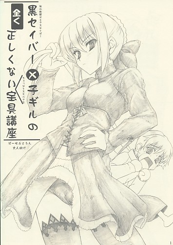 黒セイバー×子ギルの全く正しくない宝具講座