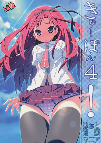 きゅーぽん 4！