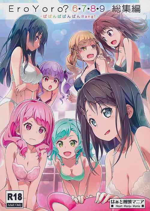 EroYoro？ 6・7・8・9 総集編 -ばばんばばんばんBang！-