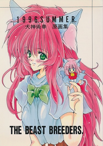 1996SUMMER犬神尚幸原画集THE BEAST BRE