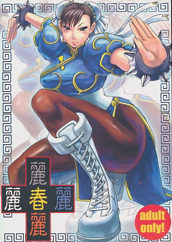麗春麗