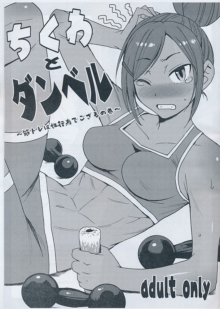ちくわとダンベル~筋トレは性行為でござるの巻~