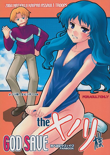 GOD SAVE the メノリ様 『メノリ様、大ピンチ!の巻』