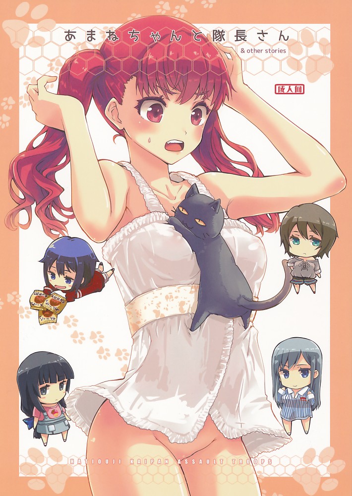 あまねちゃんと隊長さん