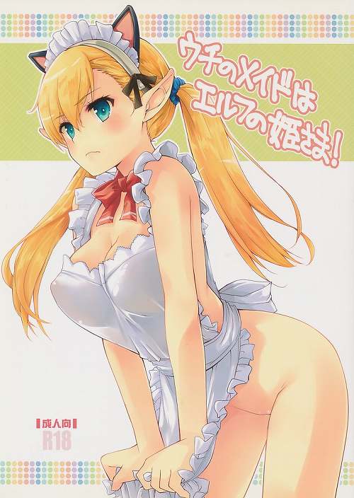 ウチのメイドはエルフの姫さま