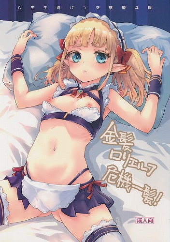 金髪ロリエルフ危機一髪