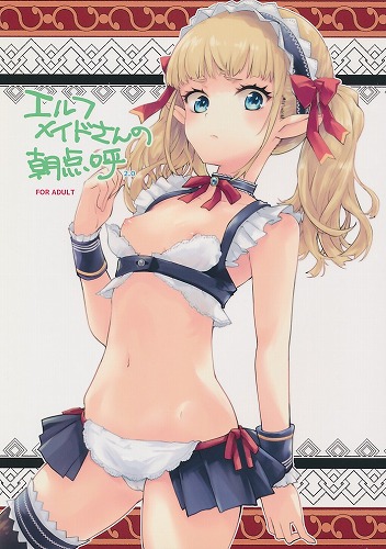 エルフメイドさんの朝点呼