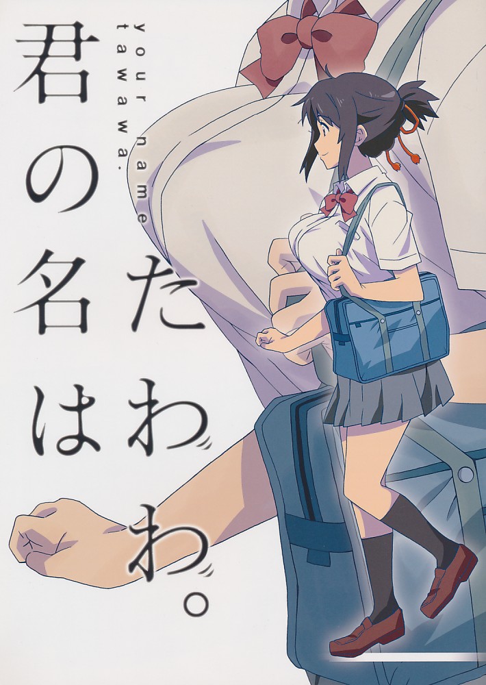 君の名はたわわ。