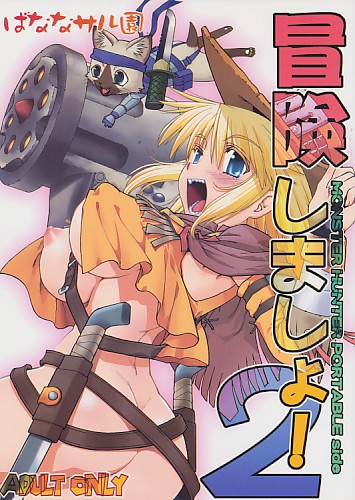 冒険しましょ!2